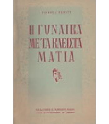 Η ΓΥΝΑΙΚΑ ΜΕ ΤΑ ΚΛΕΙΣΤΑ ΜΑΤΙΑ