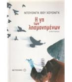 Η ΓΗ ΤΩΝ ΛΗΣΜΟΝΗΜΕΝΩΝ