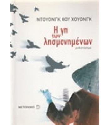 Η ΓΗ ΤΩΝ ΛΗΣΜΟΝΗΜΕΝΩΝ