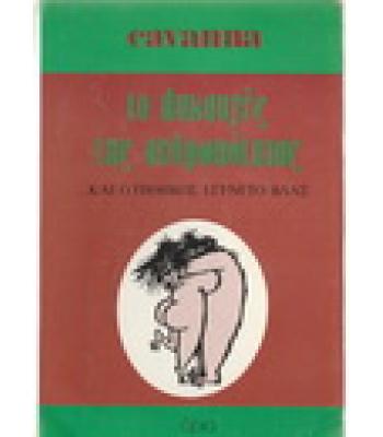 ΤΟ ΛΥΚΑΥΓΕΣ ΤΗΣ ΑΝΘΡΩΠΟΤΗΤΑΣ...ΚΑΙ Ο ΠΙΘΗΚΟΣ ΕΓΕΝΕΤΟ ΒΛΑΞ
