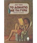 ΤΟ ΔΩΜΑΤΙΟ ΜΕ ΤΗ ΓΥΡΗ ΤΟ ΔΩΜΑΤΙΟ ΜΕ ΤΗ ΓΥΡΗ