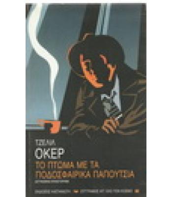 ΤΟ ΠΤΩΜΑ ΜΕ ΤΑ ΠΟΔΟΣΦΑΙΡΙΚΑ ΠΑΠΟΥΤΣΙΑ