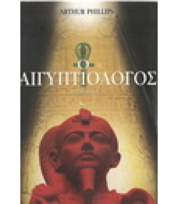 Ο ΑΙΓΥΠΤΙΟΛΟΓΟΣ