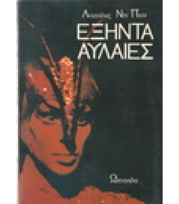 ΕΞΗΝΤΑ ΑΥΛΑΙΕΣ