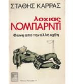 ΛΟΧΙΑΣ ΛΟΜΠΑΡΝΤΙ ΦΩΝΗ ΑΠΟ ΤΗΝ ΑΛΛΗ ΟΧΘΗ