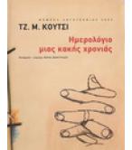 ΗΜΕΡΟΛΟΓΙΟ ΜΙΑΣ ΚΑΚΗΣ ΧΡΟΝΙΑΣ