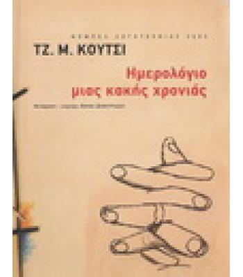 ΗΜΕΡΟΛΟΓΙΟ ΜΙΑΣ ΚΑΚΗΣ ΧΡΟΝΙΑΣ