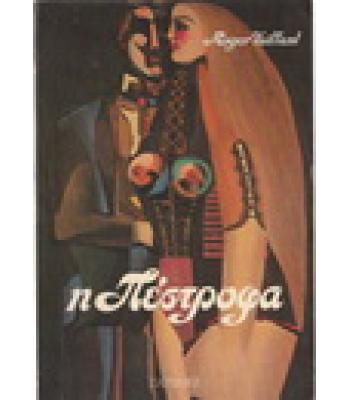 Η ΠΕΣΤΡΟΦΑ