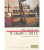 ΤΟ ΕΒΔΟΜΟ ΠΗΓΑΔΙ ΤΟ ΕΒΔΟΜΟ ΠΗΓΑΔΙ