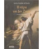 Η ΝΥΧΤΑ ΤΟΥ ΔΟΝ ΖΟΥΑΝ / ΧΑΝΣ-ΓΙΟΖΕΛ ΟΡΤΧΑΪΛ