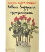 ΔΩΔΕΚΑ ΔΙΗΓΗΜΑΤΑ ΠΕΡΙΠΛΑΝΩΜΕΝΑ