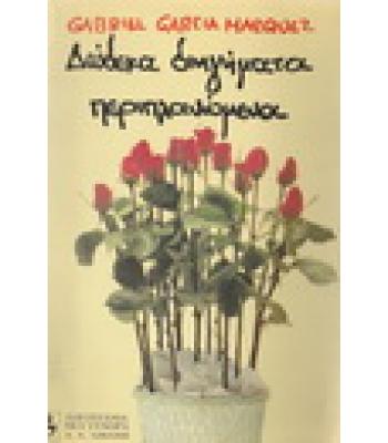 ΔΩΔΕΚΑ ΔΙΗΓΗΜΑΤΑ ΠΕΡΙΠΛΑΝΩΜΕΝΑ