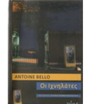 ΟΙ ΙΧΝΗΛΑΤΕΣ