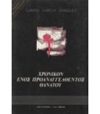 ΧΡΟΝΙΚΟΝ ΕΝΟΣ ΠΡΟΑΝΑΓΓΕΛΘΕΝΤΟΣ ΘΑΝΑΤΟΥ ΧΡΟΝΙΚΟΝ ΕΝΟΣ ΠΡΟΑΝΑΓΓΕΛΘΕΝΤΟΣ ΘΑΝΑΤΟΥ