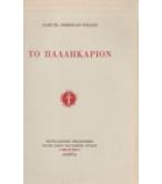 ΤΟ ΠΑΛΛΗΚΑΡΙΟΝ