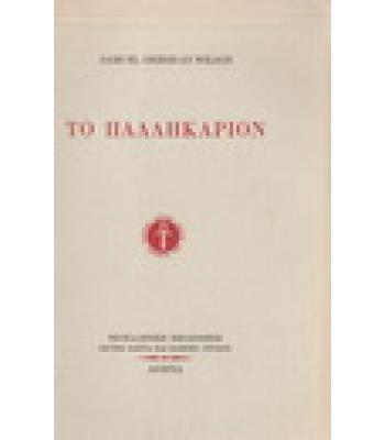 ΤΟ ΠΑΛΛΗΚΑΡΙΟΝ