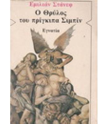 Ο ΘΡΥΛΟΣ ΤΟΥ ΠΡΙΓΚΙΠΑ ΣΙΜΠΙΝ