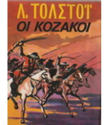 ΟΙ ΚΟΖΑΚΟΙ