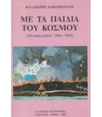 ΜΕ ΤΑ ΠΑΙΔΙΑ ΤΟΥ ΚΟΣΜΟΥ