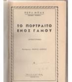 ΤΟ ΠΟΡΤΡΑΙΤΟ ΕΝΟΣ ΓΑΜΟΥ