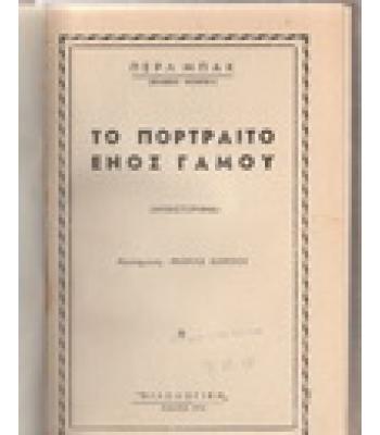 ΤΟ ΠΟΡΤΡΑΙΤΟ ΕΝΟΣ ΓΑΜΟΥ