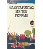 ΦΛΕΡΤΑΡΟΝΤΑΣ ΜΕ ΤΟΝ ΓΚΡΕΜΟ ΦΛΕΡΤΑΡΟΝΤΑΣ ΜΕ ΤΟΝ ΓΚΡΕΜΟ