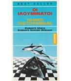 ΟΙ ΙΛΟΥΜΙΝΑΤΟΙ-ΤΟ ΜΑΤΙ ΤΗΣ ΠΥΡΑΜΙΔΑΣ ΟΙ ΙΛΟΥΜΙΝΑΤΟΙ-ΤΟ ΜΑΤΙ ΤΗΣ ΠΥΡΑΜΙΔΑΣ