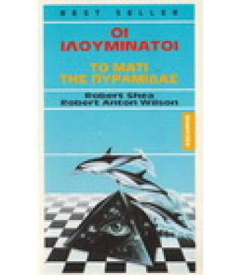ΟΙ ΙΛΟΥΜΙΝΑΤΟΙ-ΤΟ ΜΑΤΙ ΤΗΣ ΠΥΡΑΜΙΔΑΣ