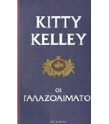 ΟΙ ΓΑΛΑΖΟΑΙΜΑΤΟΙ