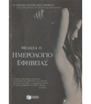 ΗΜΕΡΟΛΟΓΙΟ ΕΦΗΒΕΙΑΣ