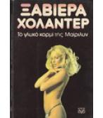 ΤΟ ΓΛΥΚΟ ΚΟΡΜΙ ΤΗΣ ΜΑΙΡΙΛΥΝ ΤΟ ΓΛΥΚΟ ΚΟΡΜΙ ΤΗΣ ΜΑΙΡΙΛΥΝ