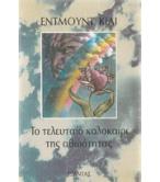 ΤΟ ΤΕΛΕΥΤΑΙΟ ΚΑΛΟΚΑΙΡΙ ΤΗΣ ΑΘΩΟΤΗΤΑΣ ΤΟ ΤΕΛΕΥΤΑΙΟ ΚΑΛΟΚΑΙΡΙ ΤΗΣ ΑΘΩΟΤΗΤΑΣ