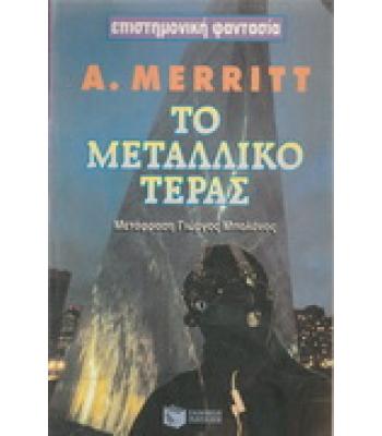 ΤΟ ΜΕΤΑΛΛΙΚΟ ΤΕΡΑΣ