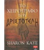 ΤΟ ΧΕΙΡΟΓΡΑΦΟ ΤΟΥ ΑΡΙΣΤΟΤΕΛΗ / SHARON KEY ΤΟ ΧΕΙΡΟΓΡΑΦΟ ΤΟΥ ΑΡΙΣΤΟΤΕΛΗ / SHARON KEY