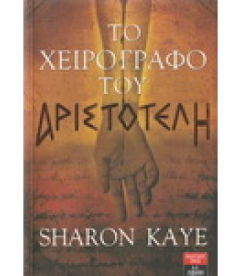 ΤΟ ΧΕΙΡΟΓΡΑΦΟ ΤΟΥ ΑΡΙΣΤΟΤΕΛΗ / SHARON KEY