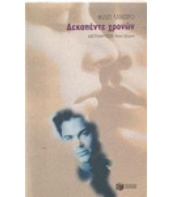 ΔΕΚΑΠΕΝΤΕ ΧΡΟΝΩΝ / ΦΙΛΙΠ ΛΑΜΠΡΟ