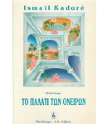 ΤΟ ΠΑΛΑΤΙ ΤΩΝ ΟΝΕΙΡΩΝ / ISMAIL KADARE