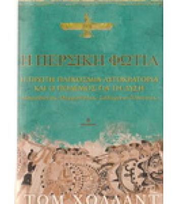 Η ΠΕΡΣΙΚΗ ΦΩΤΙΑ