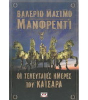 ΟΙ ΤΕΛΕΥΤΑΙΕΣ ΗΜΕΡΕΣ ΤΟΥ ΚΑΙΣΑΡΑ