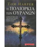 Η ΠΟΛΙΟΡΚΙΑ ΤΩΝ ΟΥΡΑΝΩΝ