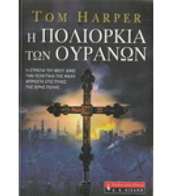 Η ΠΟΛΙΟΡΚΙΑ ΤΩΝ ΟΥΡΑΝΩΝ