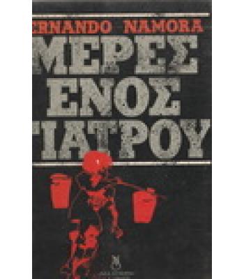 ΜΕΡΕΣ ΕΝΟΣ ΓΙΑΤΡΟΥ