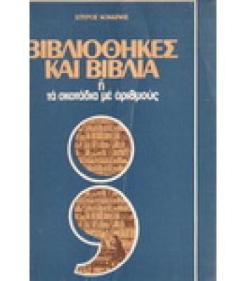 ΒΙΒΛΙΟΘΗΚΕΣ ΚΑΙ ΒΙΒΛΙΑ 'Η ΤΑ ΣΚΟΤΑΔΙΑ ΜΕ ΑΡΙΘΜΟΥΣ