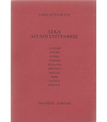 ΔΕΚΑ ΑΓΓΛΟΙ ΣΥΓΓΡΑΦΕΙΣ