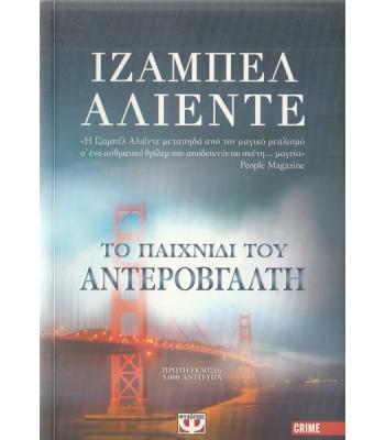 ΤΟ ΠΑΙΧΝΙΔΙ ΤΟΥ ΑΝΤΕΡΟΒΓΑΛΤΗ