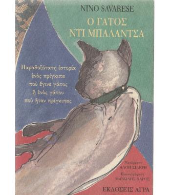 Ο ΓΑΤΟΣ ΝΤΙ ΜΠΑΛΑΝΤΣΑ
