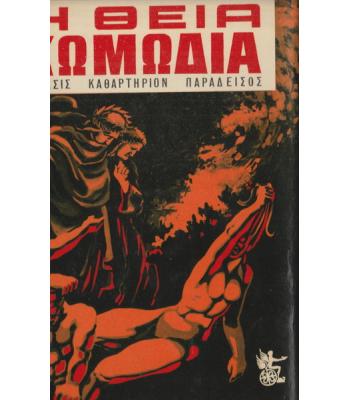 Η ΘΕΙΑ ΚΩΜΩΔΙΑ