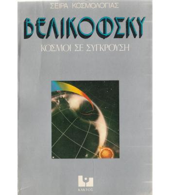 ΚΟΣΜΟΙ ΣΕ ΣΥΓΚΡΟΥΣΗ