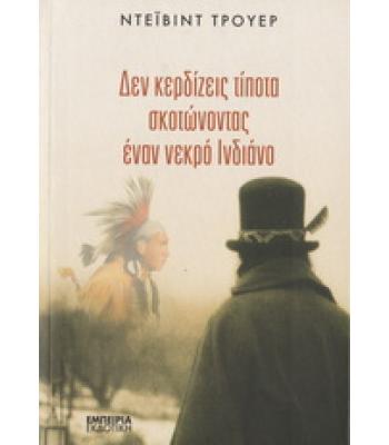 ΔΕΝ ΚΕΡΔΙΖΕΙΣ ΤΙΠΟΤΑ ΣΚΟΤΩΝΟΝΤΑΣ ΕΝΑΝ ΝΕΚΡΟ ΙΝΔΙΑΝΟ