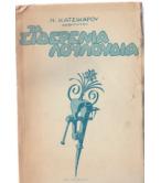 ΤΑ ΣΙΔΕΡΕΝΙΑ ΛΟΥΛΟΥΔΙΑ